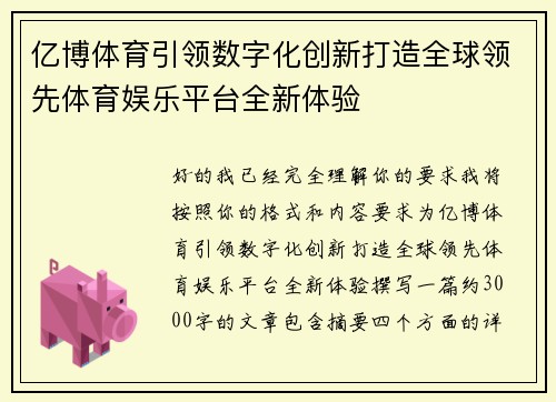 亿博体育引领数字化创新打造全球领先体育娱乐平台全新体验