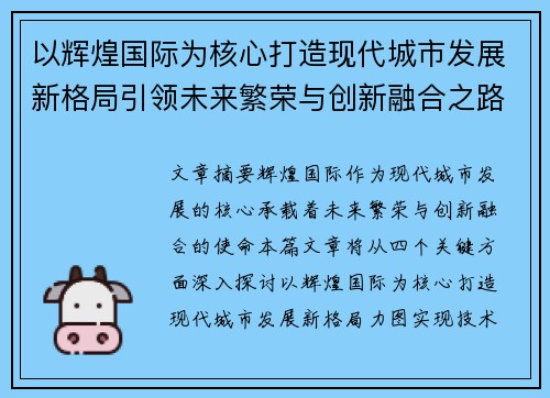 以辉煌国际为核心打造现代城市发展新格局引领未来繁荣与创新融合之路