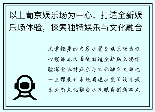 以上葡京娱乐场为中心，打造全新娱乐场体验，探索独特娱乐与文化融合之旅