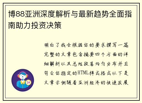 博88亚洲深度解析与最新趋势全面指南助力投资决策