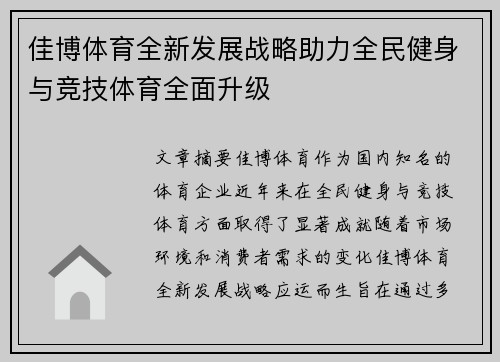 佳博体育全新发展战略助力全民健身与竞技体育全面升级