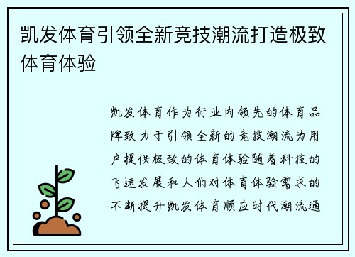 凯发体育引领全新竞技潮流打造极致体育体验