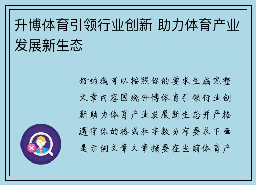升博体育引领行业创新 助力体育产业发展新生态