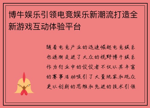 博牛娱乐引领电竞娱乐新潮流打造全新游戏互动体验平台