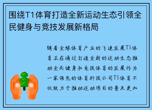 围绕T1体育打造全新运动生态引领全民健身与竞技发展新格局