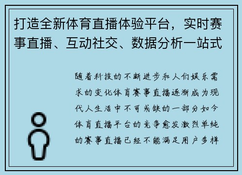 打造全新体育直播体验平台，实时赛事直播、互动社交、数据分析一站式服务