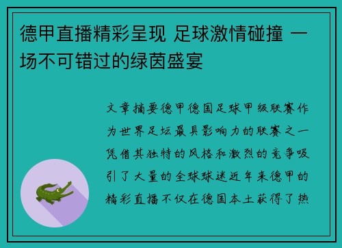 德甲直播精彩呈现 足球激情碰撞 一场不可错过的绿茵盛宴
