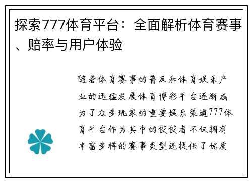 探索777体育平台：全面解析体育赛事、赔率与用户体验