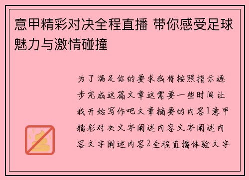 意甲精彩对决全程直播 带你感受足球魅力与激情碰撞