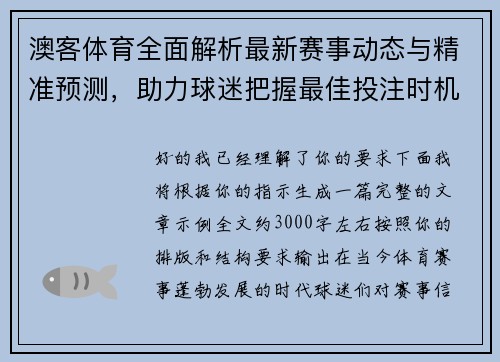 澳客体育全面解析最新赛事动态与精准预测，助力球迷把握最佳投注时机
