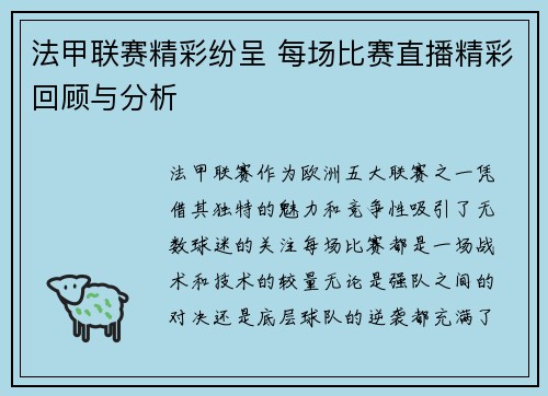 法甲联赛精彩纷呈 每场比赛直播精彩回顾与分析