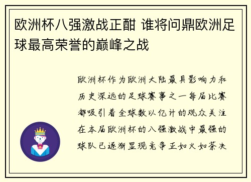 欧洲杯八强激战正酣 谁将问鼎欧洲足球最高荣誉的巅峰之战