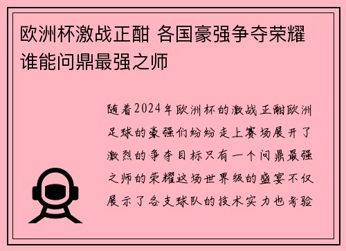 欧洲杯激战正酣 各国豪强争夺荣耀 谁能问鼎最强之师 欧洲杯激战正酣 各国豪强争夺荣耀 谁能问鼎最强之师
