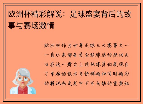 欧洲杯精彩解说：足球盛宴背后的故事与赛场激情