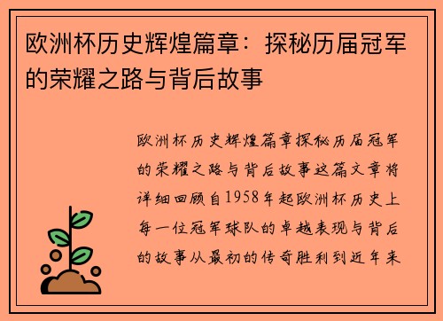 欧洲杯历史辉煌篇章：探秘历届冠军的荣耀之路与背后故事