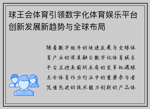 球王会体育引领数字化体育娱乐平台创新发展新趋势与全球布局