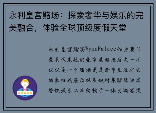 永利皇宫赌场：探索奢华与娱乐的完美融合，体验全球顶级度假天堂