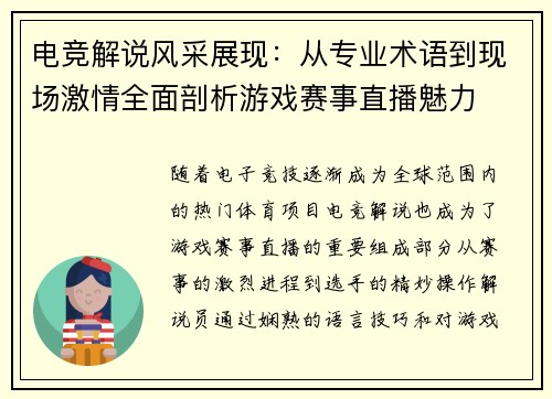 电竞解说风采展现：从专业术语到现场激情全面剖析游戏赛事直播魅力