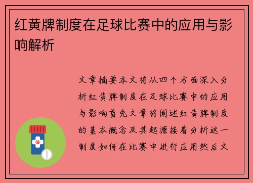红黄牌制度在足球比赛中的应用与影响解析