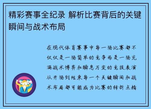 精彩赛事全纪录 解析比赛背后的关键瞬间与战术布局