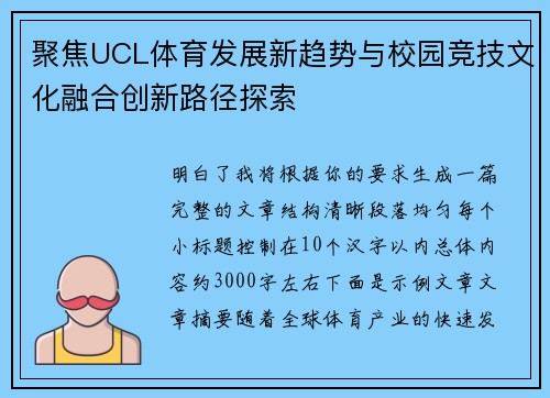 聚焦UCL体育发展新趋势与校园竞技文化融合创新路径探索