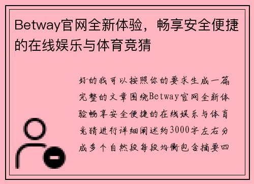 Betway官网全新体验，畅享安全便捷的在线娱乐与体育竞猜