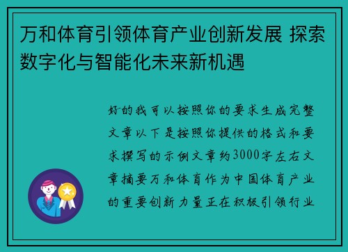 万和体育引领体育产业创新发展 探索数字化与智能化未来新机遇 万和体育引领体育产业创新发展 探索数字化与智能化未来新机遇