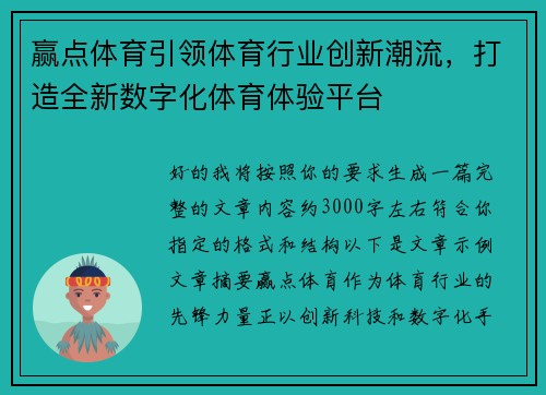 赢点体育引领体育行业创新潮流，打造全新数字化体育体验平台