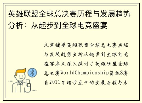 英雄联盟全球总决赛历程与发展趋势分析：从起步到全球电竞盛宴