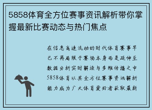 5858体育全方位赛事资讯解析带你掌握最新比赛动态与热门焦点