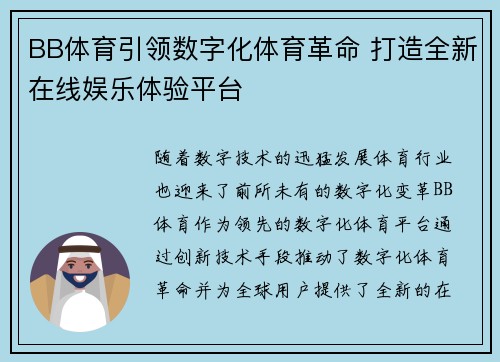 BB体育引领数字化体育革命 打造全新在线娱乐体验平台