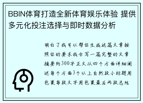 BBIN体育打造全新体育娱乐体验 提供多元化投注选择与即时数据分析