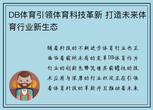 DB体育引领体育科技革新 打造未来体育行业新生态