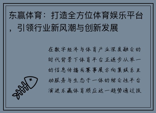 东赢体育：打造全方位体育娱乐平台，引领行业新风潮与创新发展