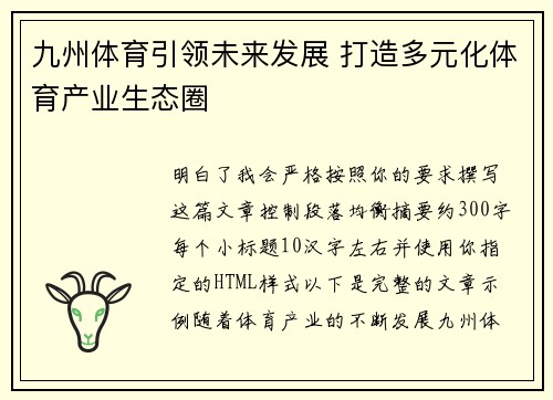 九州体育引领未来发展 打造多元化体育产业生态圈 九州体育引领未来发展 打造多元化体育产业生态圈