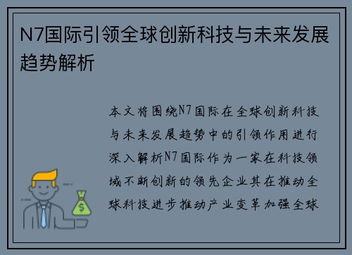 N7国际引领全球创新科技与未来发展趋势解析