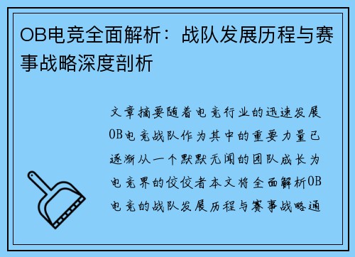 OB电竞全面解析：战队发展历程与赛事战略深度剖析