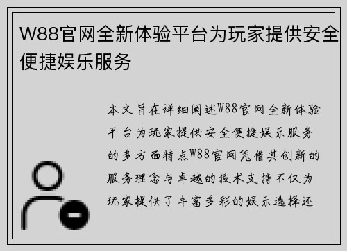 W88官网全新体验平台为玩家提供安全便捷娱乐服务
