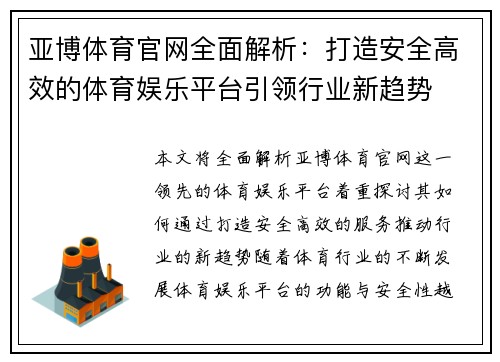 亚博体育官网全面解析：打造安全高效的体育娱乐平台引领行业新趋势