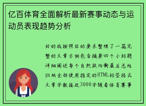 亿百体育全面解析最新赛事动态与运动员表现趋势分析