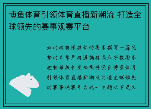 博鱼体育引领体育直播新潮流 打造全球领先的赛事观赛平台