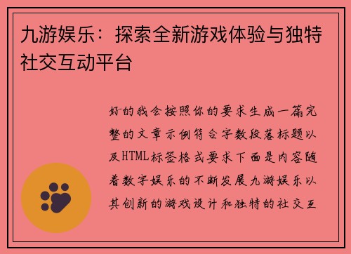 九游娱乐：探索全新游戏体验与独特社交互动平台