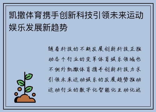 凯撒体育携手创新科技引领未来运动娱乐发展新趋势