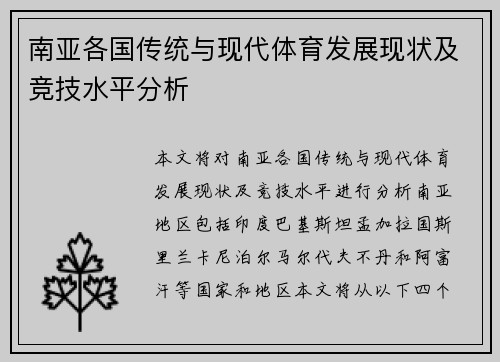 南亚各国传统与现代体育发展现状及竞技水平分析