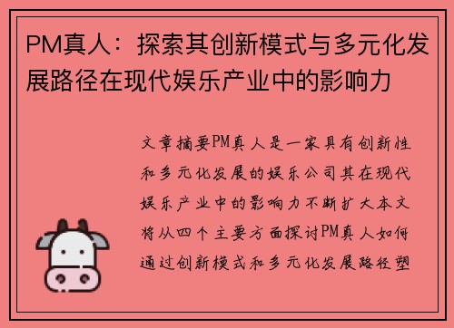 PM真人：探索其创新模式与多元化发展路径在现代娱乐产业中的影响力