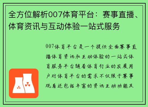 全方位解析007体育平台：赛事直播、体育资讯与互动体验一站式服务