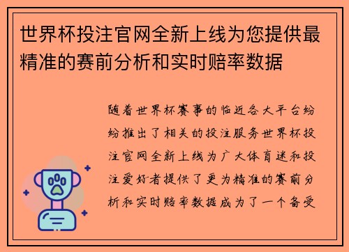 世界杯投注官网全新上线为您提供最精准的赛前分析和实时赔率数据