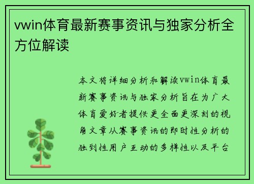 vwin体育最新赛事资讯与独家分析全方位解读