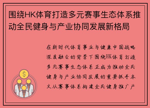 围绕HK体育打造多元赛事生态体系推动全民健身与产业协同发展新格局 围绕HK体育打造多元赛事生态体系推动全民健身与产业协同发展新格局