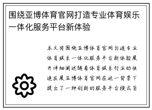 围绕亚博体育官网打造专业体育娱乐一体化服务平台新体验